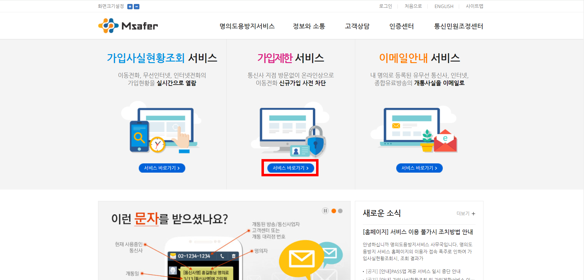 엠세이퍼 Msafer 명의도용방지 서비스 가입 해제
