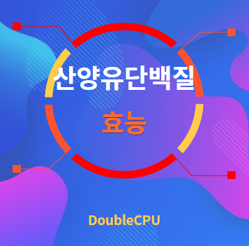 산양유단백질 효능 탐구