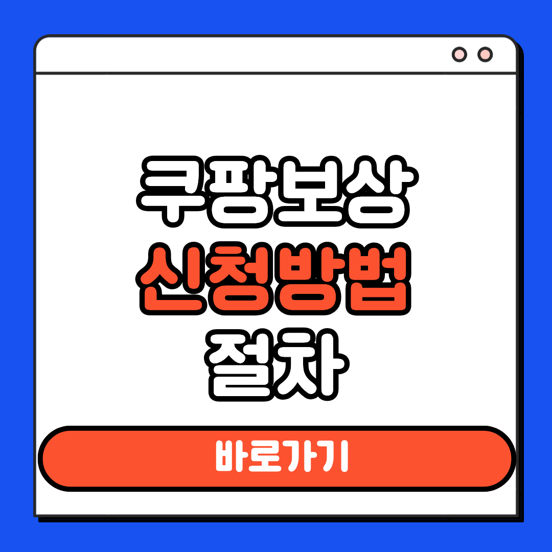 쿠팡보상신청