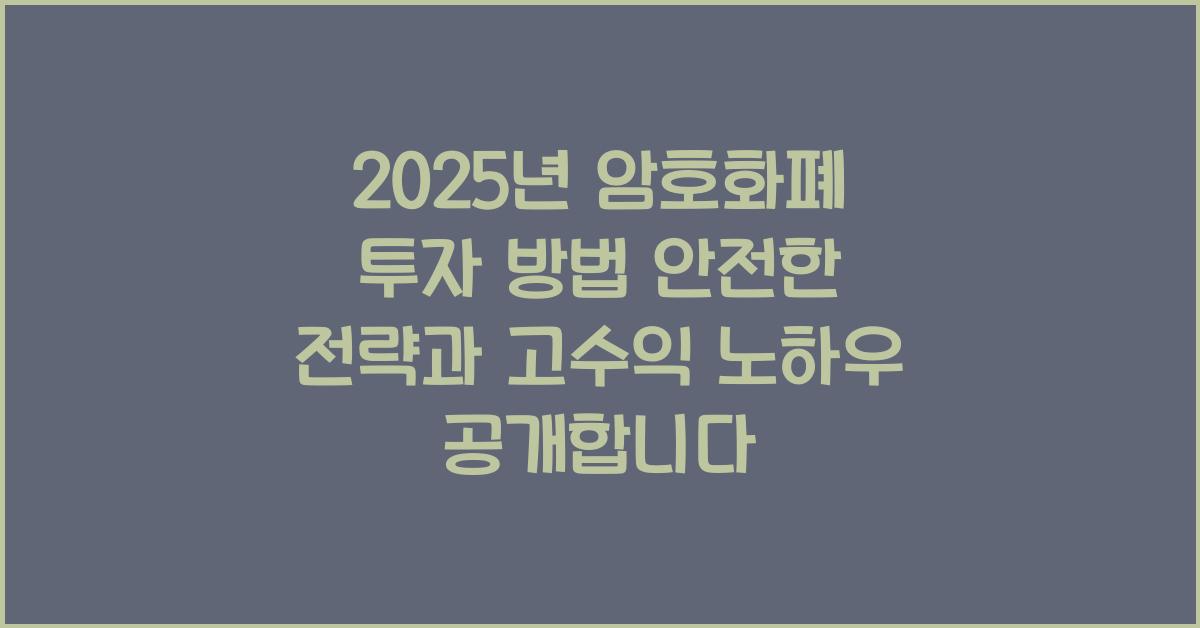 2025년 암호화폐 투자 방법! 안전한 투자 전략과 고수익 노하우 공개
