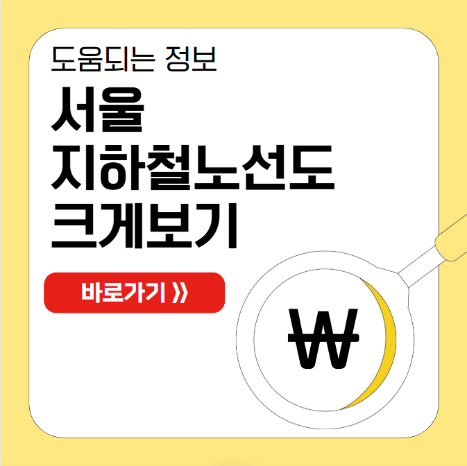 서울지하철노선도크게보기