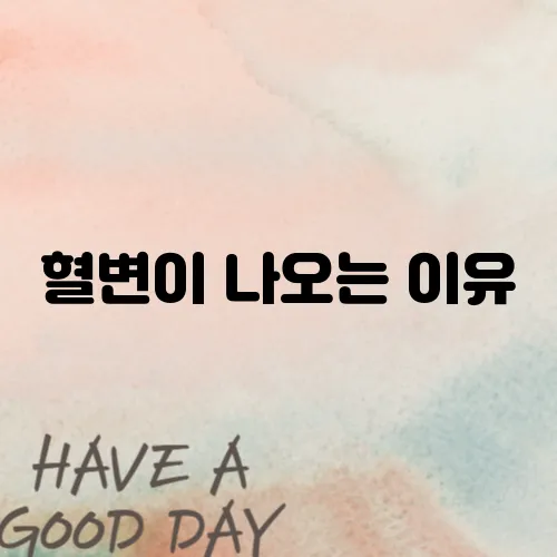 혈변이 나오는 이유