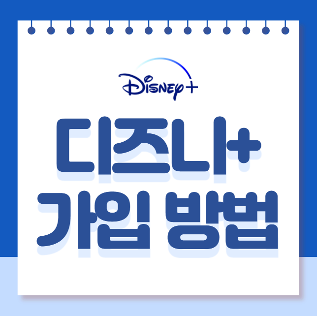 디즈니플러스-가입