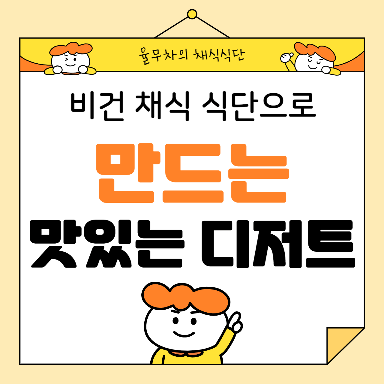 비건 채식 식단으로 만드는 맛있는 디저트