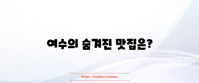 여수 맛집 베스트10