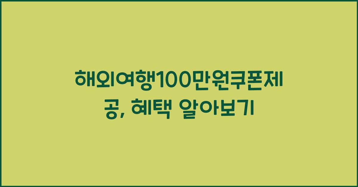 해외여행100만원쿠폰제공