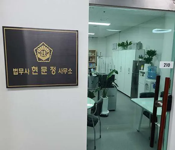 법무사 현문정사무소