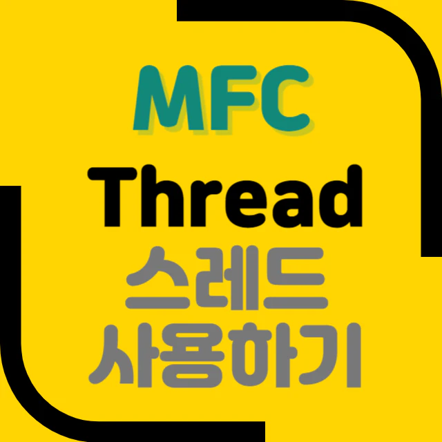 MFC에서 Thread 사용하기
