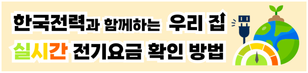 실시간-전기요금-조회