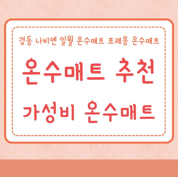 온수매트 추천