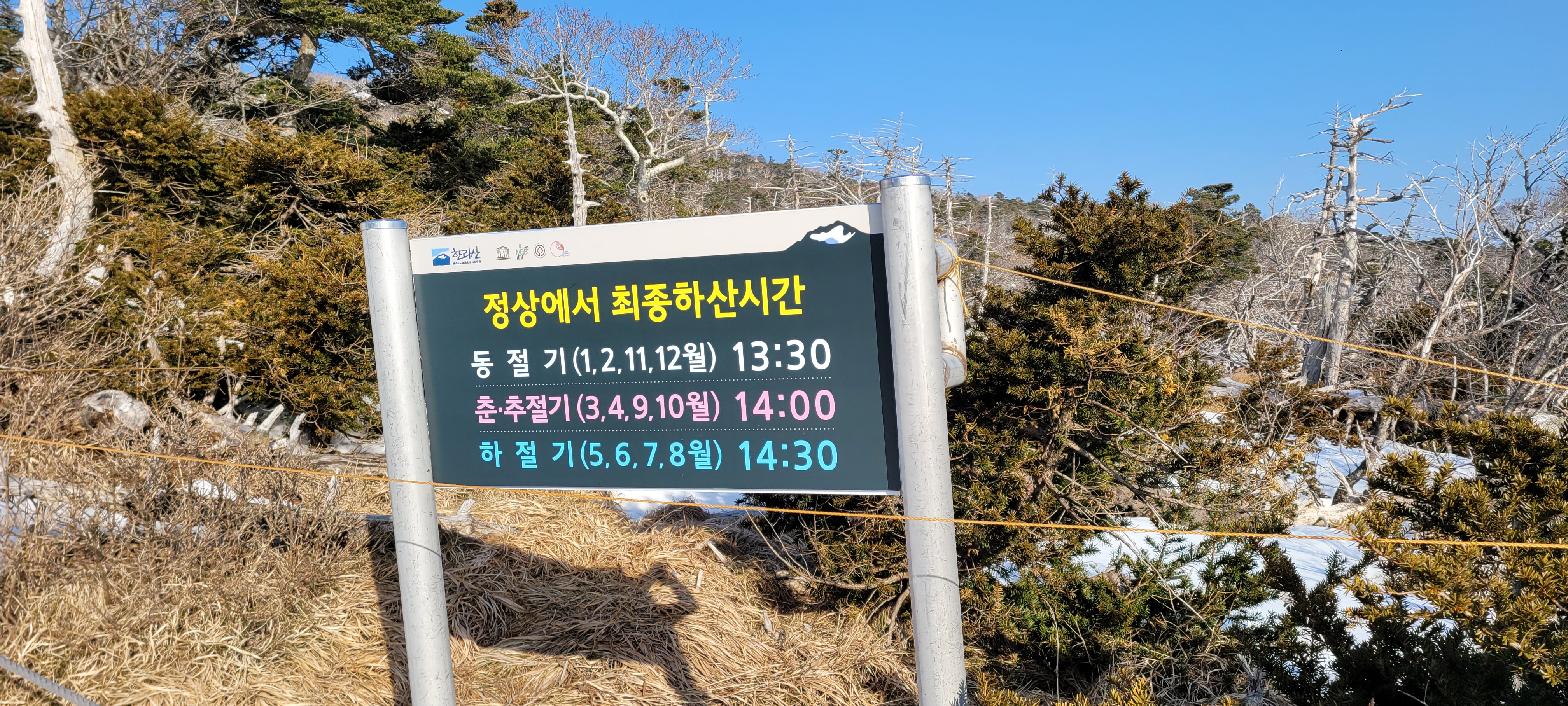 한라산정상에서최종하산시간