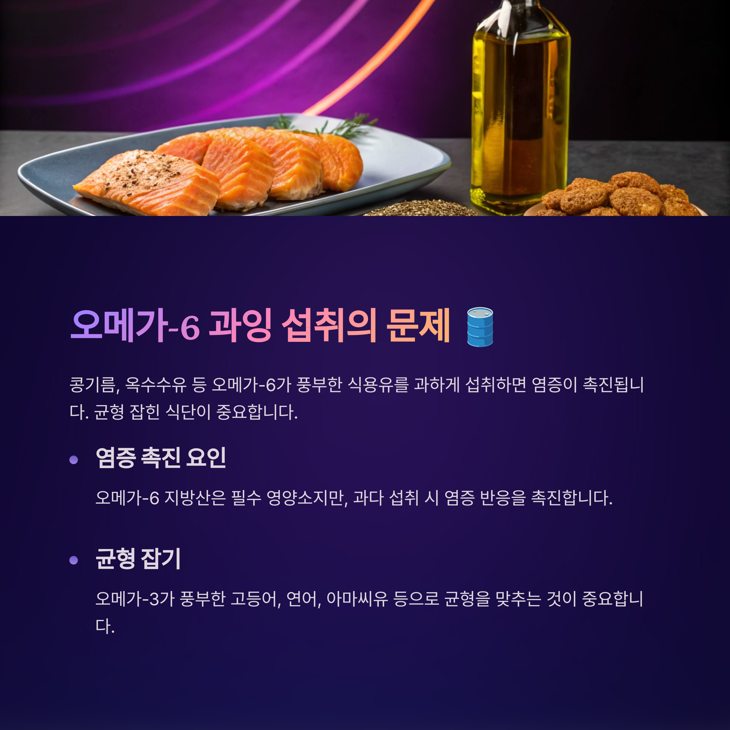 오메가6 과다 섭취