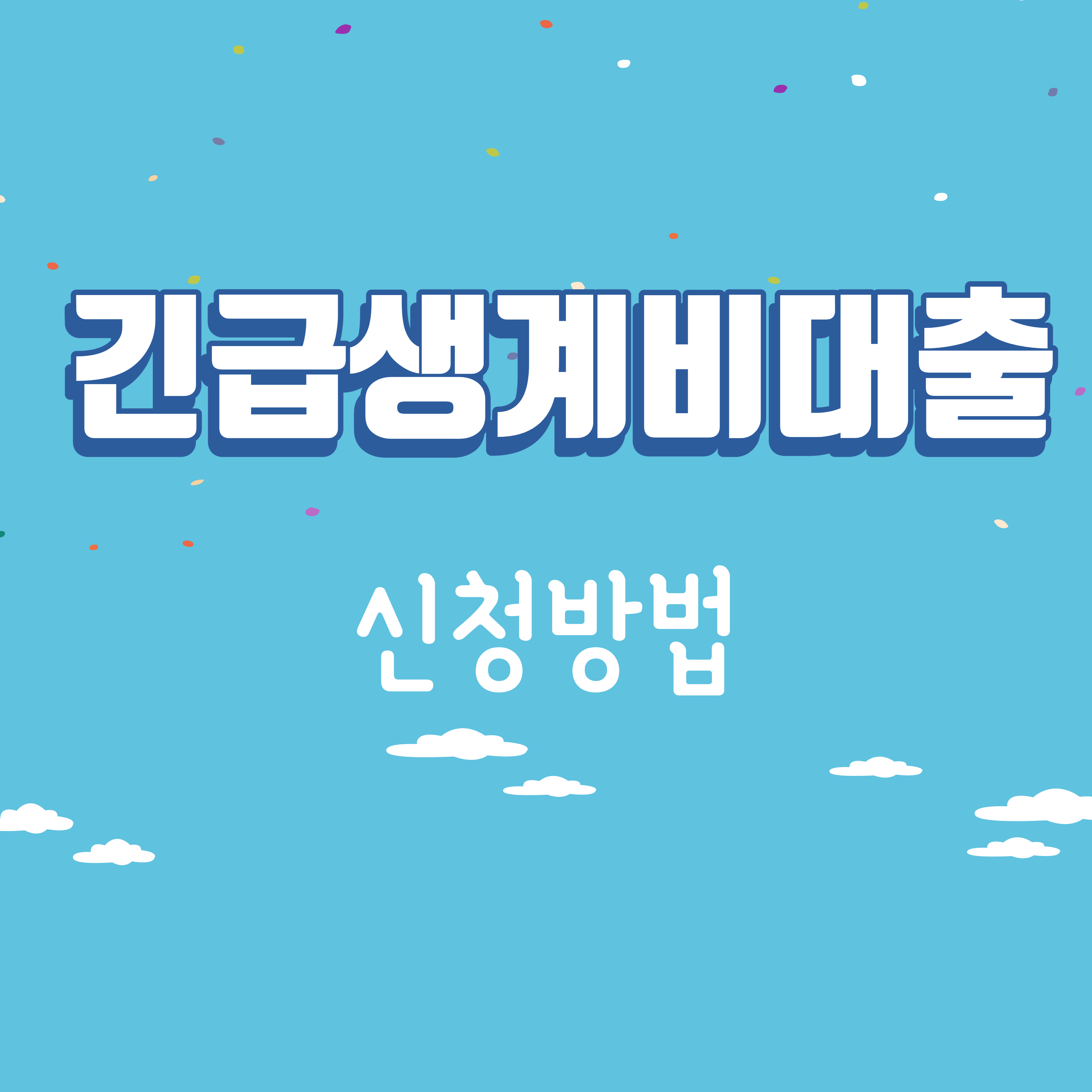 긴급생계비대출신청방법