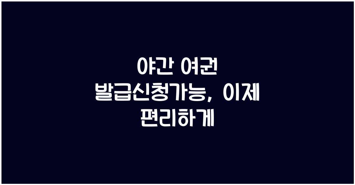 야간 여권 발급신청가능