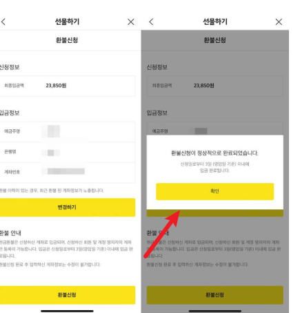 카카오톡 선물 환불 방법4