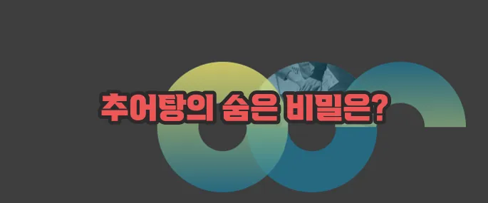 추어탕의 효능 부작용 섭취방법 알아볼게요