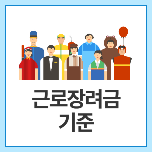 근로장려금-기준