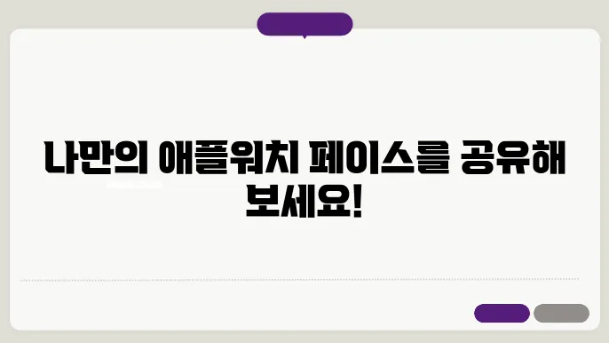 애플워치 페이스 공유