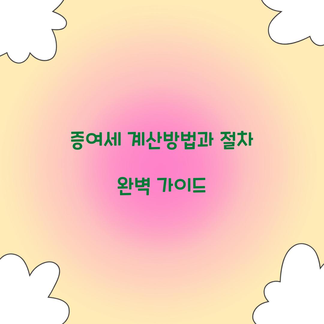 증여세 계산방법