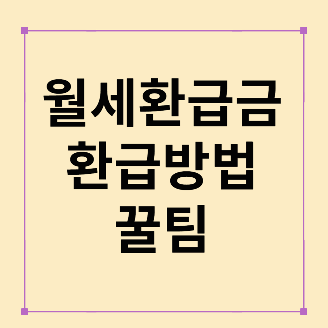 2025년 월세환급금 총정리 :: 나도 환급 대상일까? 방법부터 꿀팁까지!