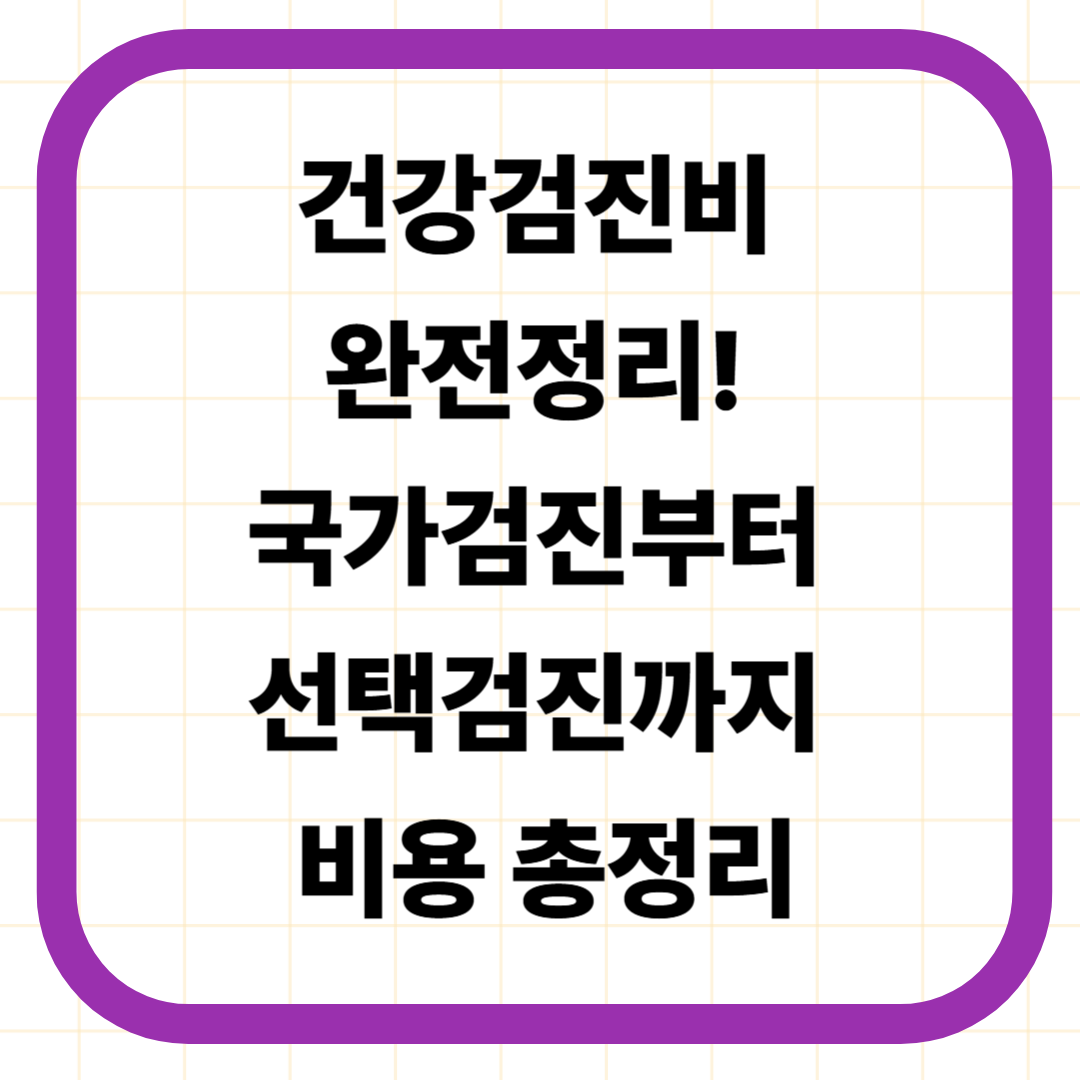 건강검진비 완전정리! 국가검진부터 선택검진까지 비용 총정리