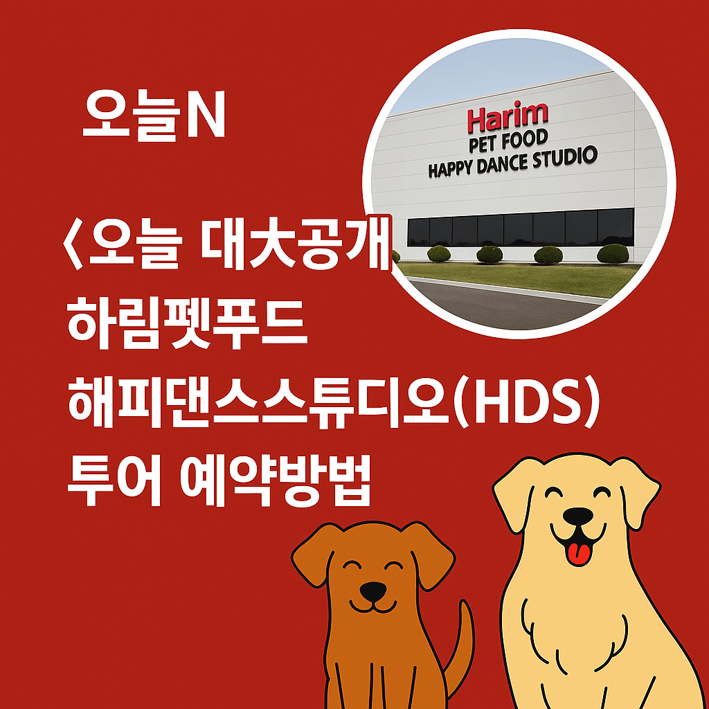 오늘N 오늘 대(大)공개 충남 공주 반려동물 사료 공장 하림펫푸드 해피댄스스튜디오(HDS) 투어 예약방법 오늘N 2495회