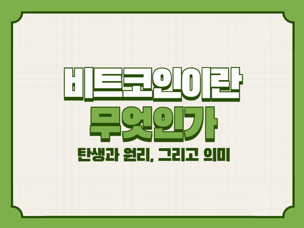 비트코인이란 무엇인가 &ndash; 탄생과 원리, 그리고 의미