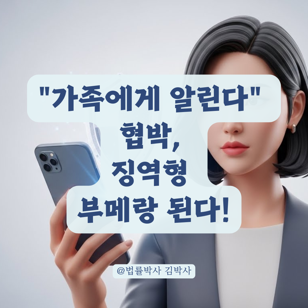 가족에게 채무 사실 알림 동의, 법적 효력과 처벌 가능성 주의점 정리