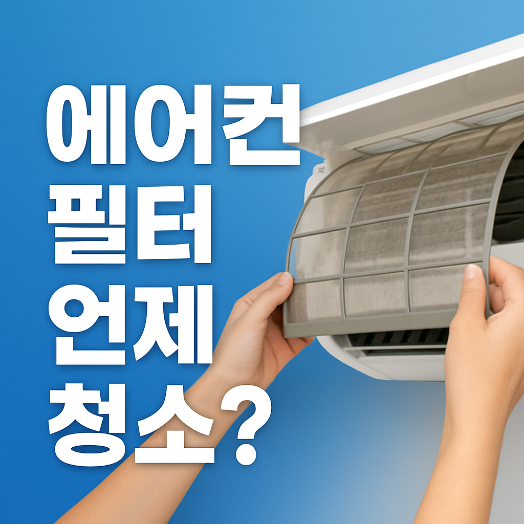 에어컨 필터 언제 청소해야 할까 관련 이미지