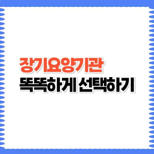 장기요양기관 똑똑하게 선택하기