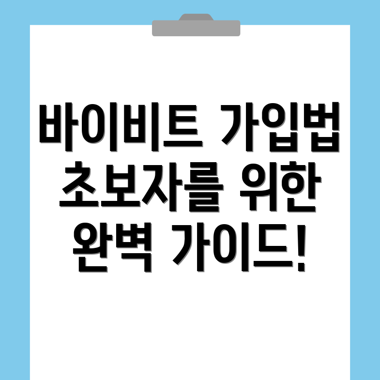 바이비트 회원가입 방법