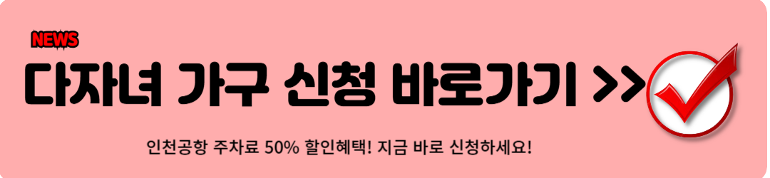 인천공항 주차요금 할인방법 5가지 (최대50%할인)