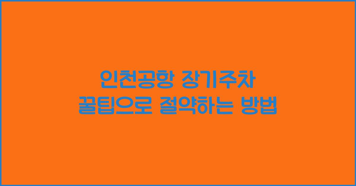 인천공항 장기주차 꿀팁