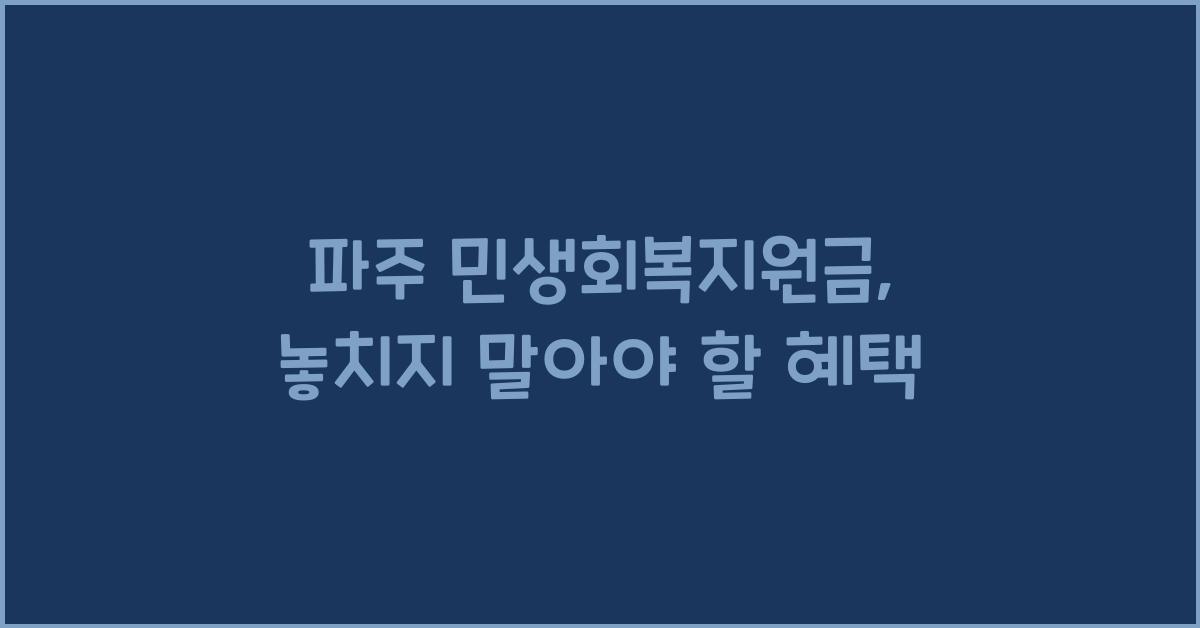 파주 민생회복지원금
