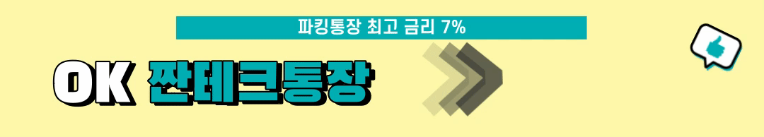OK짠테크통장