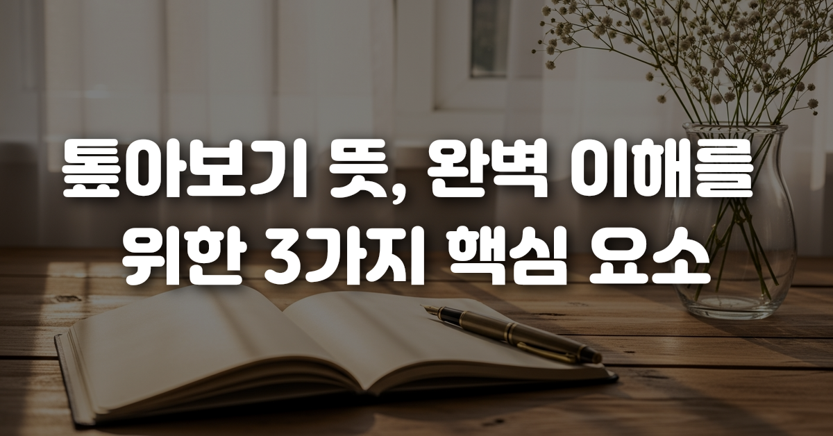 00-톺아보기_뜻_완벽_이해를_위한_3가지_핵심_요소