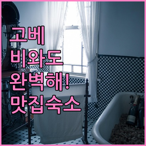 비 오는 날 고베 실내 데이트 산노미..