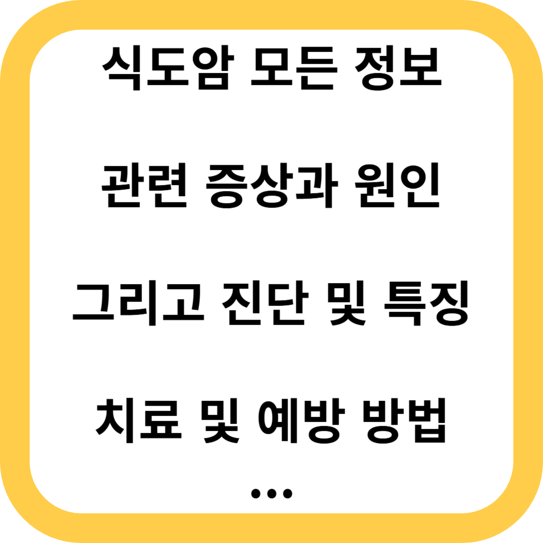 식도암