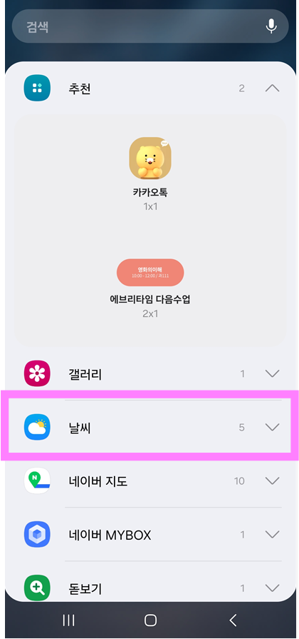 3. 날씨 위젯 찾아서 추가하기