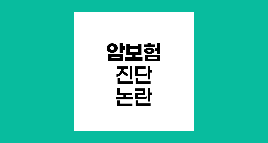 암보험 병리학적 vs 임상학적 진단 논란