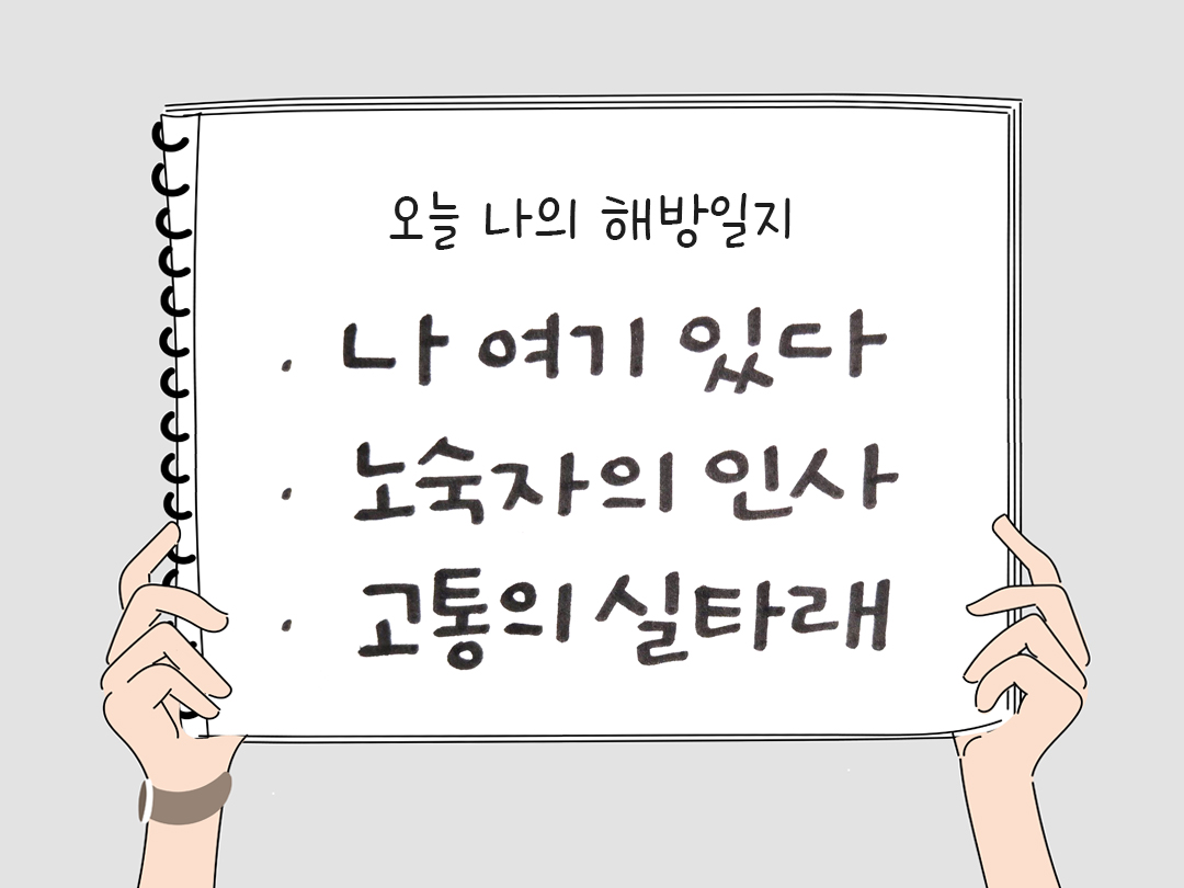 오늘 나의 해방일지 : 감사를 통해 발견한 행복 오늘 감사한 순간들