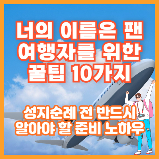 너의 이름은 팬 여행자를 위한 꿀팁 10가지｜성지순례 전 반드시 알아야 할 준비 노하우