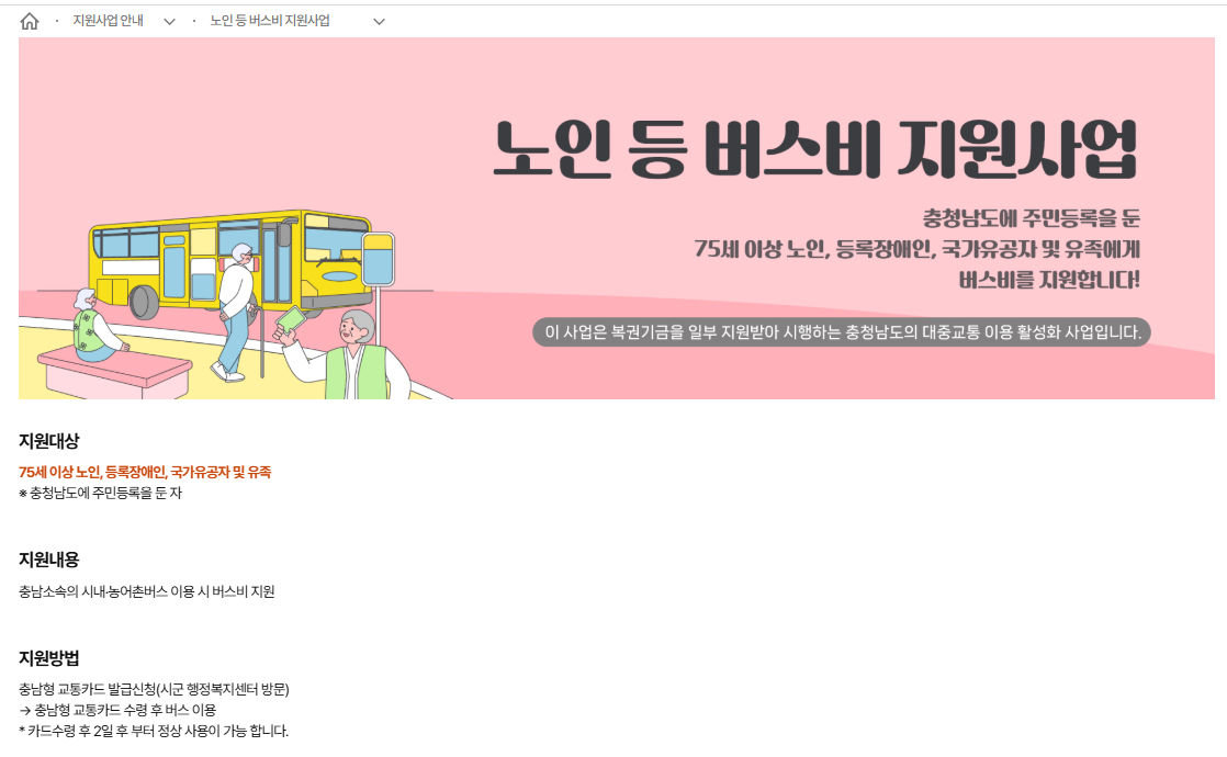 충남 75세 이상 노인 버스비 지원대상과 충남형 교통카드 발급 신청방법