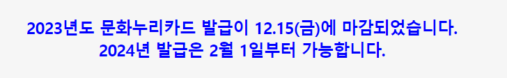 2024 문화누리 카드 충전 재발급