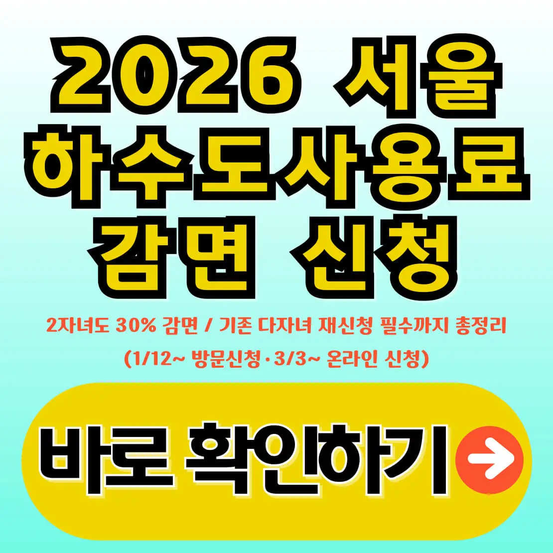 2026 서울 하수도사용료 감면 신청