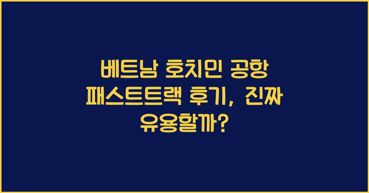 베트남 호치민 공항 패스트트랙 후기
