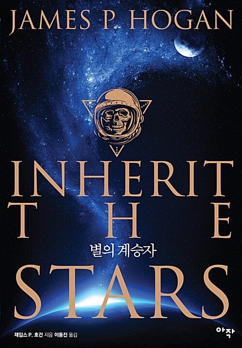 별의 계승자 표지