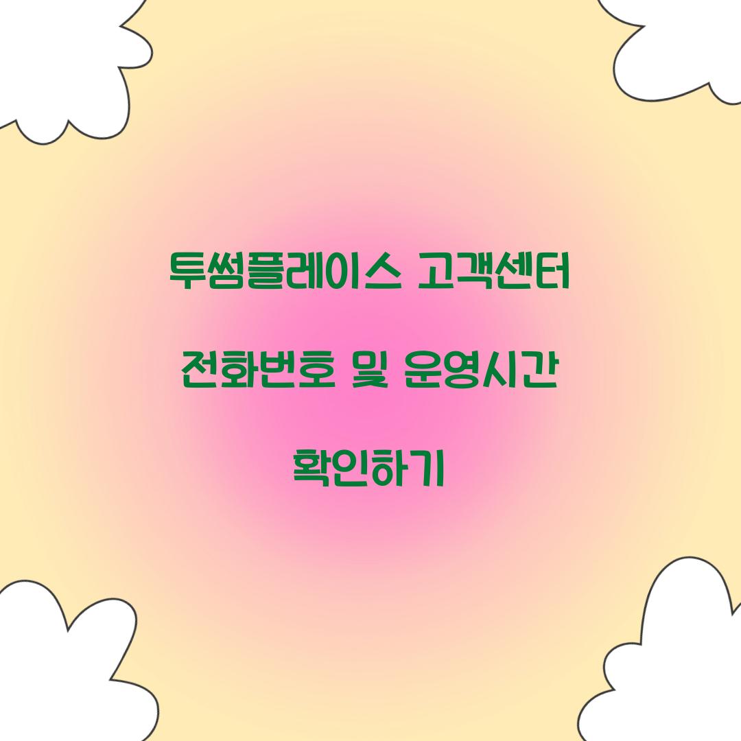 투썸플레이스 고객센터 전화번호