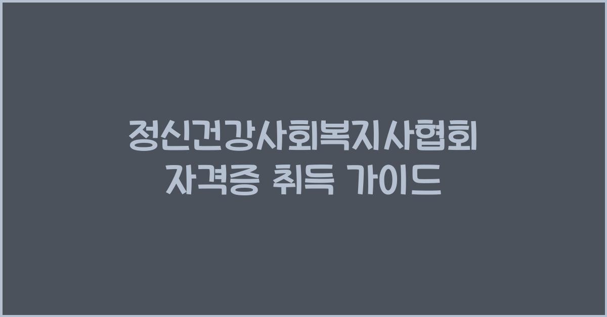 정신건강사회복지사협회