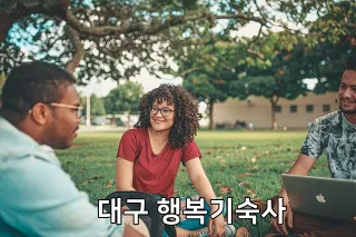 대구 행복기숙사